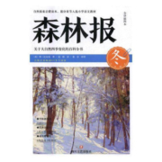 冬-森林报-全译插图本 维·比安基 童书 9787541143144