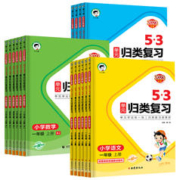 《53单元归类复习1-6年级》（年级科目任选）券后5.8元包邮