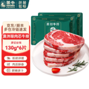 茶牛 澳洲进口谷饲眼肉牛排 礼盒元旦礼物 原切眼肉芯(130g*6份)