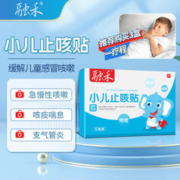 融禾 小儿止咳贴咳嗽贴咳喘穴位贴儿童感冒咳嗽化痰支气管炎远红外小儿止咳贴 6cm*6cm 10贴装