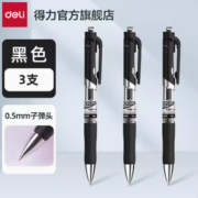 11点！deli 得力 DLSX-S10 按动中性笔 磨砂黑色 0.5mm 3支装