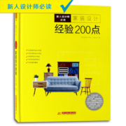 家装设计经验200点 室内装修设计家装精装房整屋装修设计方案教程资料集 装修宝典 家居软装搭配设计收纳整理手册书籍