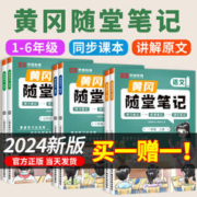 《2024新版 黄冈随堂笔记》