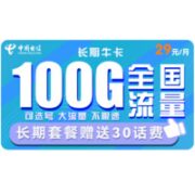 中国电信 长期牛卡 29元月租（70G通用流量+30G定向流量）可选号