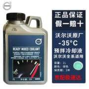 VOLVO 沃尔沃 防冻液绿色XC60 S60 S90 XC40 XC90 C40 V60 S40原厂长效冷却液