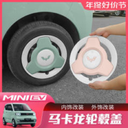 洛枫 五菱宏光miniev马卡龙轮毂盖迷你改装专用配件爆改外观饰框罩装饰