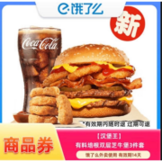 饿了么 汉堡王 有料培根双层芝牛堡3件套 外卖券