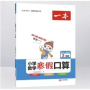 《一本·小学数学寒假口算》（2023版、年级任选）