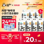 rodin 肉垫 混合猫砂TT 咖啡渣 2.5kg