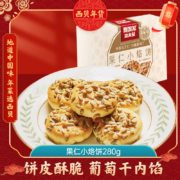 西贝莜面村 贾国龙功夫菜 果仁小烙饼 280g（9个装）*3件