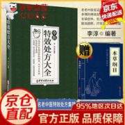 中医特效处方大全书 李淳著中医书籍大全入门诊断学 中药自学教程经典启蒙养生方剂