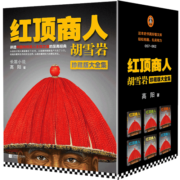 红顶商人胡雪岩（全6册）（罗振宇《阅读的方法》推荐。讲透中国传统商人生存之道的至高经典！）