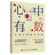 【出版社旗舰店】心中有数 生活中的数学思维科普书用数学思维解决生活问题理科思维代数几何讲解原来数学可以这样学数学三书