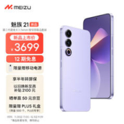 Meizu魅族 21 12GB+256GB 灵动紫 极窄四等边直屏 +赠品移动电源+1年不限次换电池+碎屏保6个月