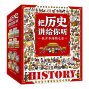 《把历史讲给你听》（共20本）