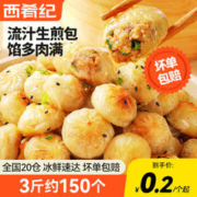 西肴纪 拇指生煎包速食早餐半成品特色灌汤小笼包早饭包子速冻 3斤(约150个)