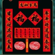 华邹 新年对联大礼包 6件套