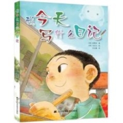 《我今天写什么日记》
