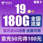 中国电信 翼喜卡 19元月租（150G通用流量+30G定向流量）送40话费