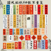 60张国潮书法艺术贴纸创意文字中国风贴画滴胶手机壳手账拼贴素材
