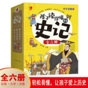 《孩子读得懂的史记》（全6册）