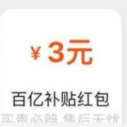 淘宝 百亿补贴 领满10-3元红包