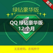 Tencent 腾讯 QQ音乐 豪华绿钻会员 含付费音乐包 年卡