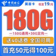 中国电信 翼喜卡 19元月租（150G通用流量+30G定向流量）送40话费