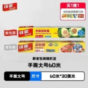 Glad 佳能 刀撕保鲜膜 大号 60m