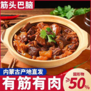 梦可极 内蒙古 筋头巴脑红烧味袋装250g
