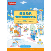 Highlights美国经典专注力培养大书（提高版 套装全4册）