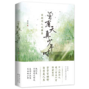 图书秒杀：《曾有天真少年时·宋朝词人风雅集》