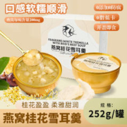 食记号 素食菜肴252g预制菜开盖即食营养早餐 燕窝桂花雪耳羹1盒