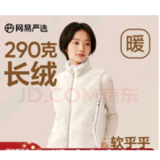 京东百亿补贴：网易严选 女式摇粒绒外套 珊瑚绒长绒背心-23升级（男女多款式可选）