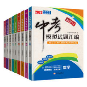 《中考模拟试题汇编》（科目任选）