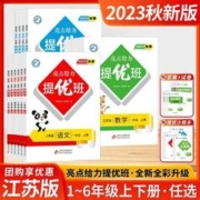 新版2023版一二三四五六年级上下册亮点给力提优班多维互动空间练