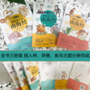 画给孩子的山海经 彩绘本全套3册 人神篇+异兽篇+鱼鸟篇 孩子读得懂的山海经