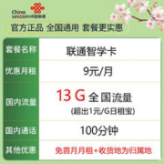 中国联通 智学卡 9元月租（13G全国流量＋100分钟通话＋可选归属地）