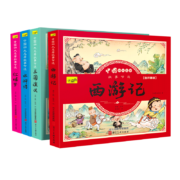 京东百亿补贴：《中国四大名著故事节选》（套装共4册）