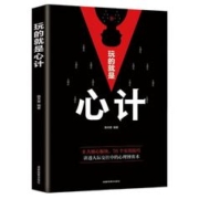 《玩的就是心计》心理学入门书