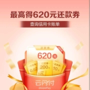 云闪付领至高620云闪付还款券