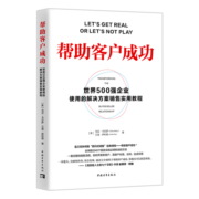 帮助客户成功：世界500强企业使用的解决方案销售实用教程