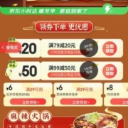即享好券：京东 秋日火锅 先爽开吃 领79-20/99-50优惠券