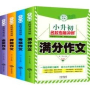 《小升初名校考前冲刺满分作文》（全4册）券后18.8元包邮