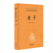 老子 三全本精装无删减中华书局中华经典名著全本全注全译