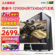JLK 英特尔酷睿i9-12900H/RTX4060Ti台式电脑主机设计师渲染剪辑游戏组装电脑全套
