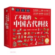 《了不起的中国古代科技》（精装4本套）