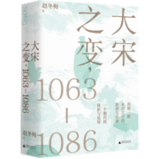 大宋之变：1063—1086（第十六届文津奖推荐图书，“搜狐文化”、“中华读书报”年度十大好书，光明好书榜、文学好书榜推荐图书！）