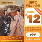 【按月自动续费】爱奇艺VIP会员学生月卡连包1个月 不支持TV端 不享PLUS 填写手机号码充值