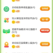 淘宝 领金币窗口 做任务得猫超卡